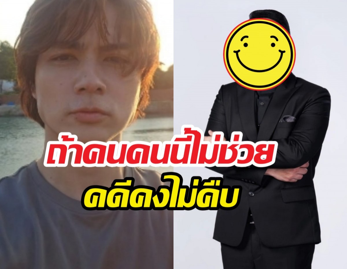 แน็กชาลีสุดซึ้ง ลั่นถ้าคนนี้ไม่ช่วย คดียกเค้า50ล้านคงไม่คืบ