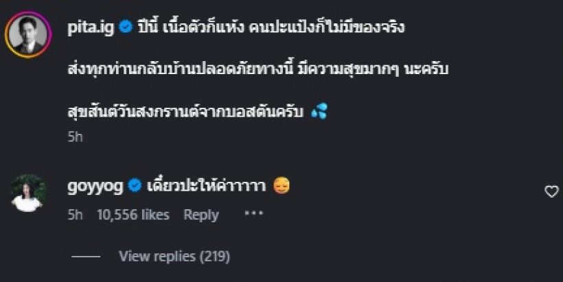 ทิมลั่น สงกรานต์นี้ไร้คนปะแป้ง ก้อย อรัชพร โผล่เมนต์ทันที