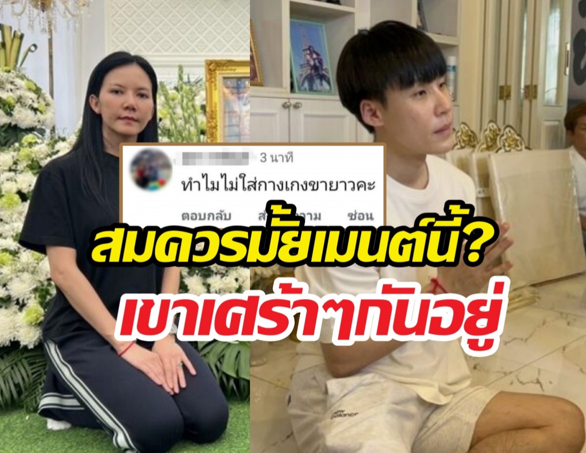 สมควรมั้ยเมนต์นี้?หาเรื่องแซะบิ๊ก กลางงานคุณพ่อจ๊ะ...เขาเศร้าๆกันอยู่