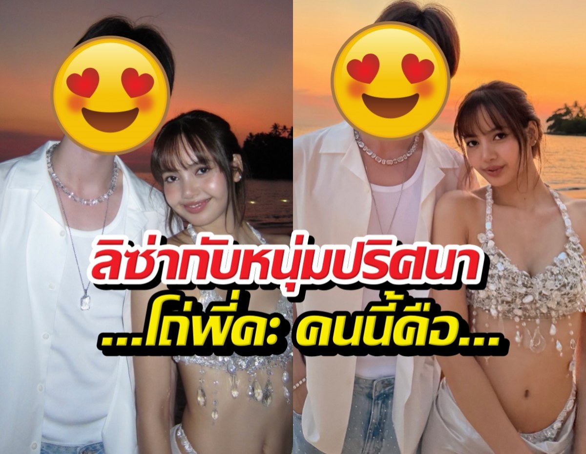 คนไทยขำเลย! สื่อเกาหลีตีข่าวลิซ่ากับหนุ่ม..โถ่พี่คะนั่นมัน..