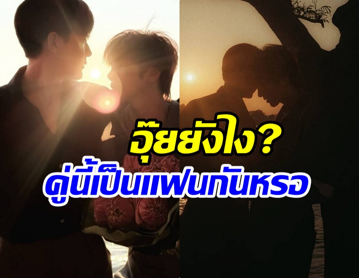 พระเอกดังหย่อนภาพถ่ายปริศนา โชว์หวานดาราหนุ่มรุ่นน้อง