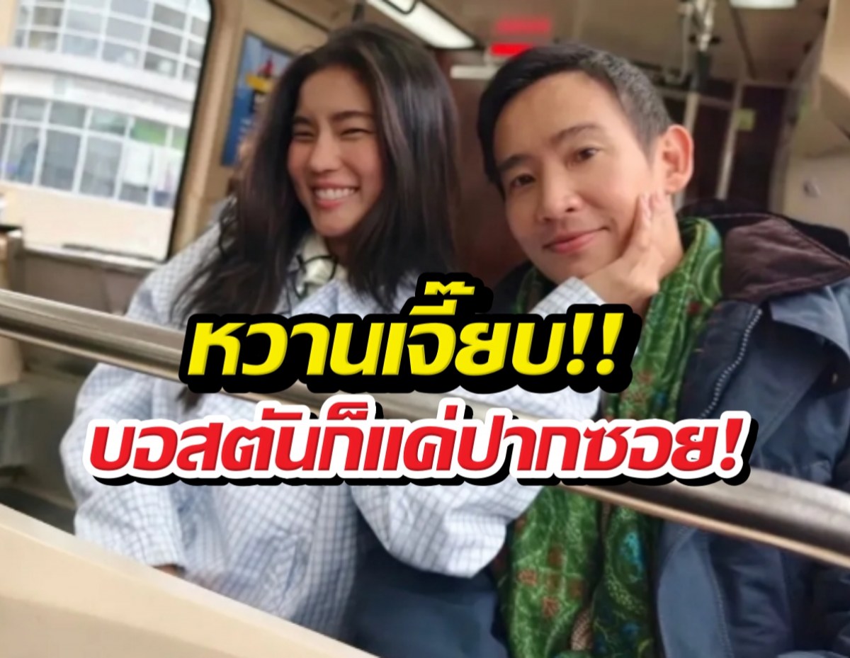 มดขึ้นบอสตัน! ก้อยบินปะแป้งทิมพิธาถึงที่ พ่อไม่เหงาละ