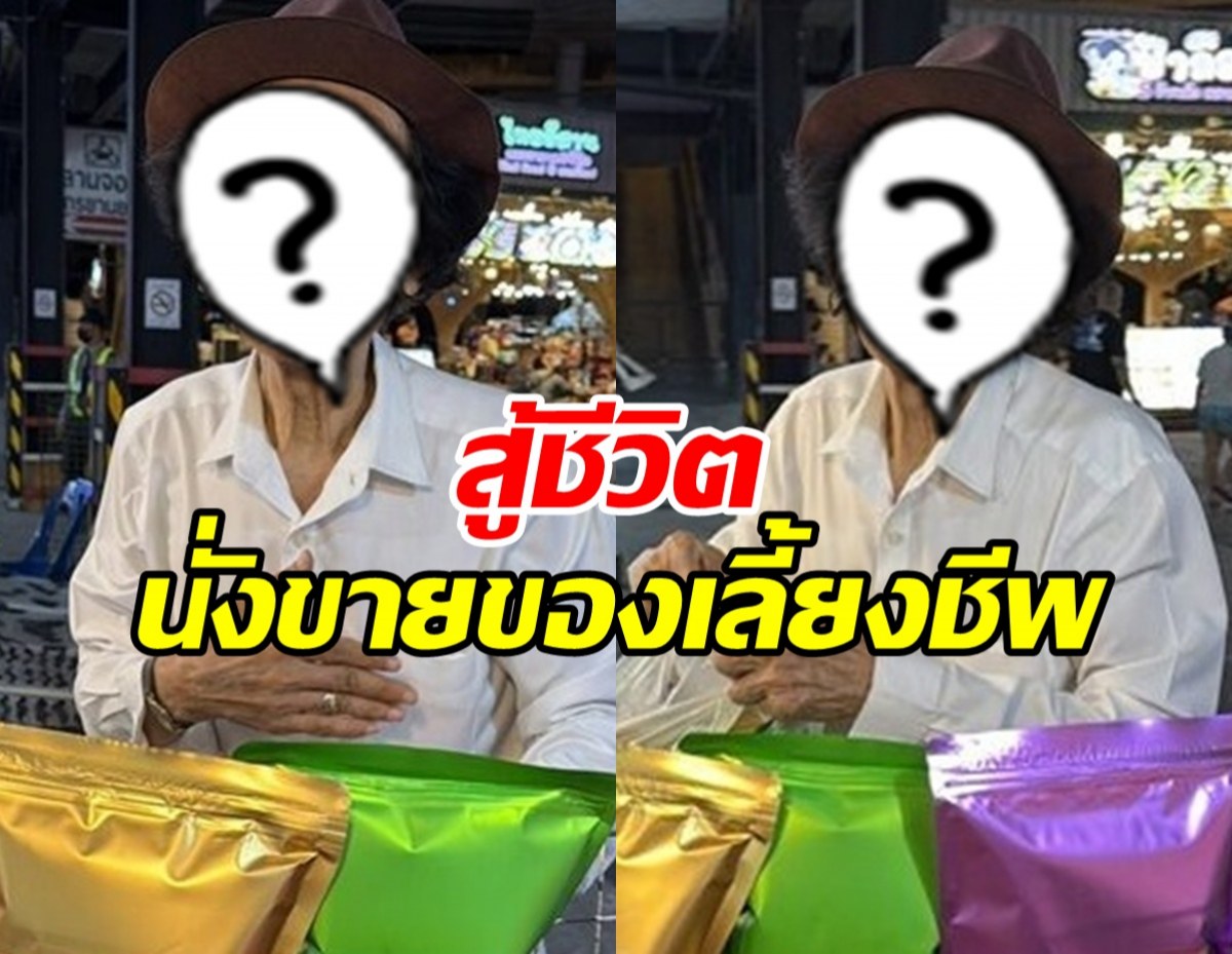 เปิดชีวิตปัจจุบัน ดาราตลกชื่อดัง ขายของตลาดนัดกลางดึก