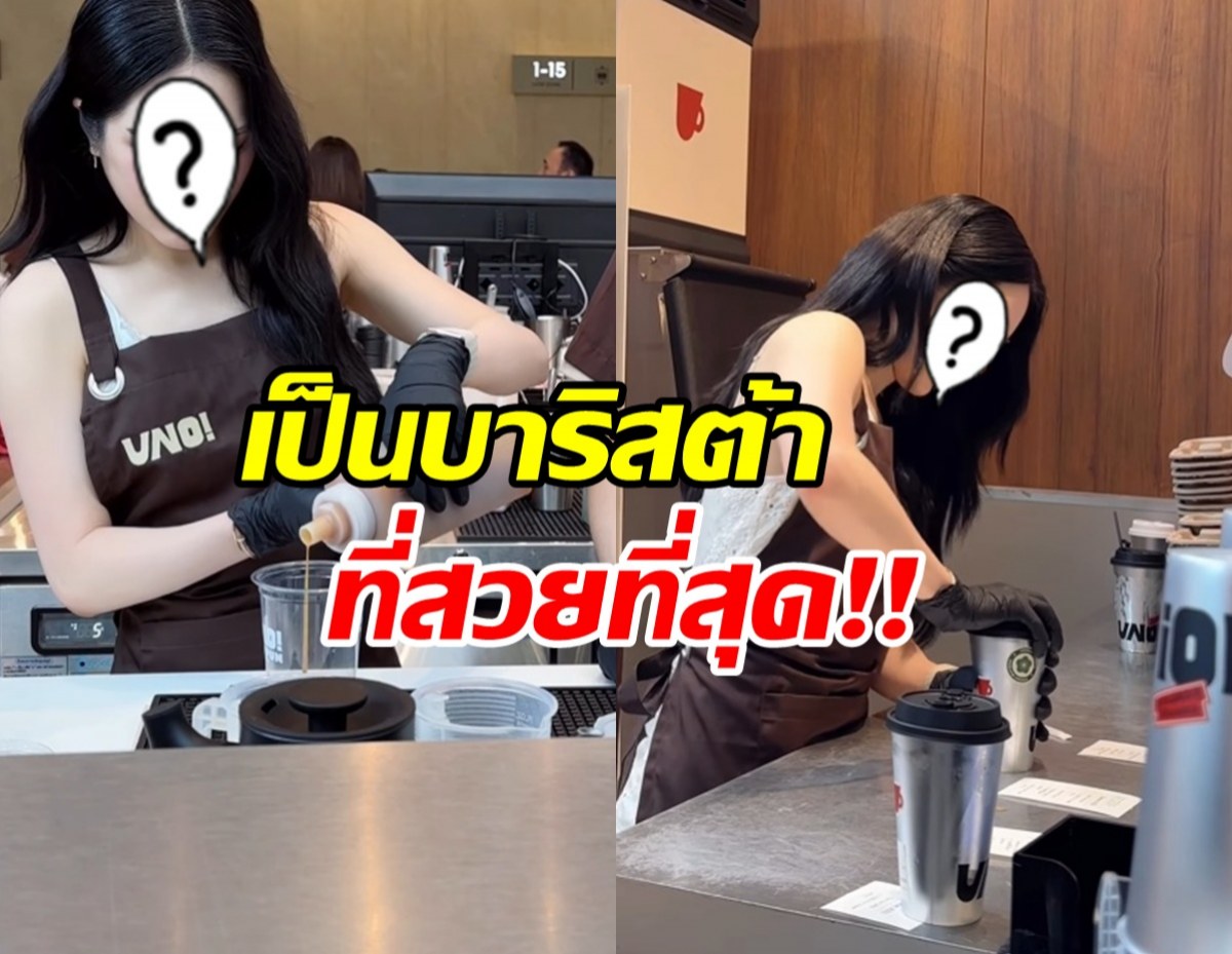 นางเอกดัง ขยันมาก!! ลุยงานบาริสต้าเองทุกขั้นตอน
