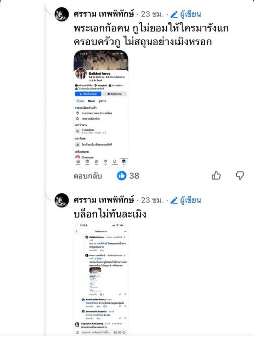 ไม่ทนแล้ว! ศรรามฟิวส์ขาดฟาดคอมเมนต์รังแกครอบครัว