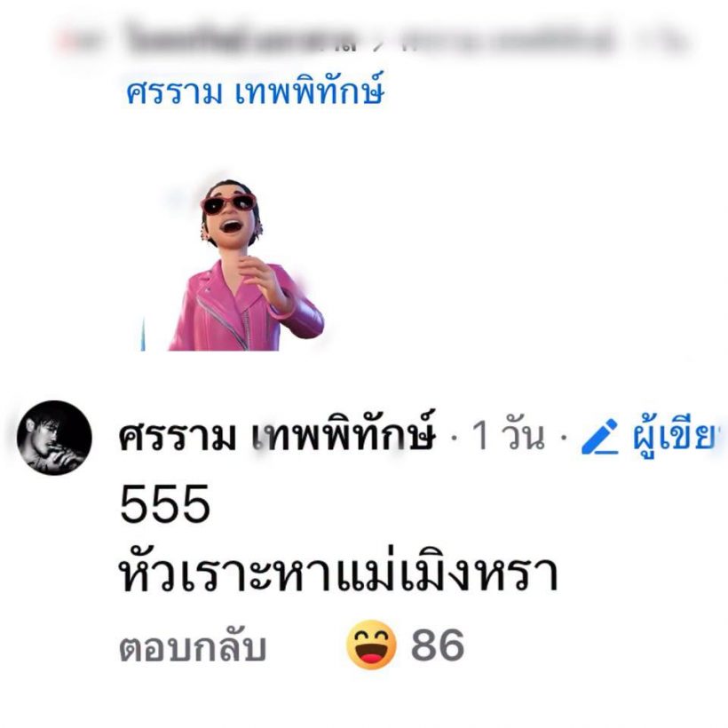 ไม่ทนแล้ว! ศรรามฟิวส์ขาดฟาดคอมเมนต์รังแกครอบครัว