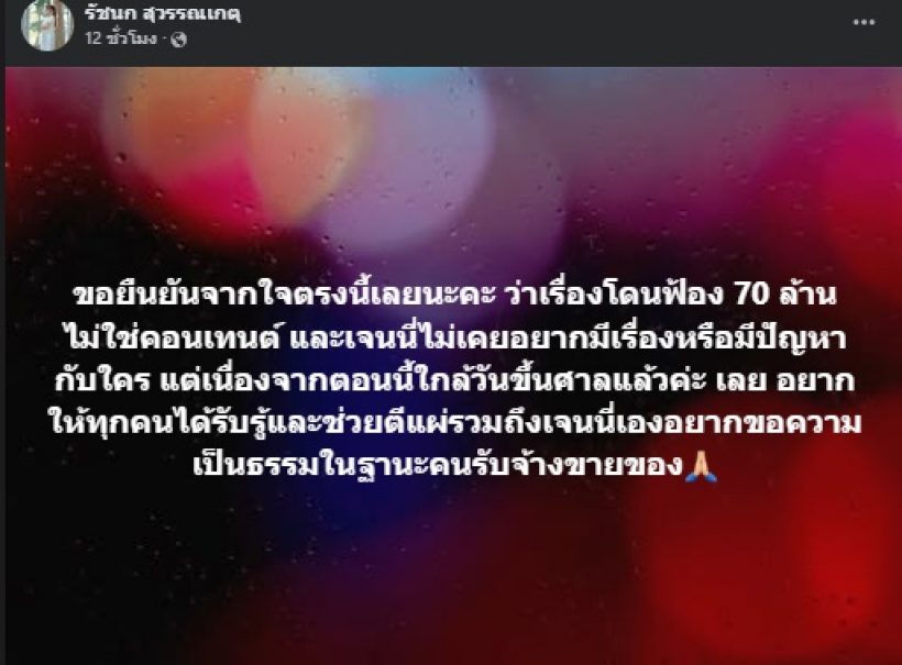 เจนนี่ ร่ายยาวขอความเป็นธรรม หลังโดนฟ้อง 70 ล้าน!!