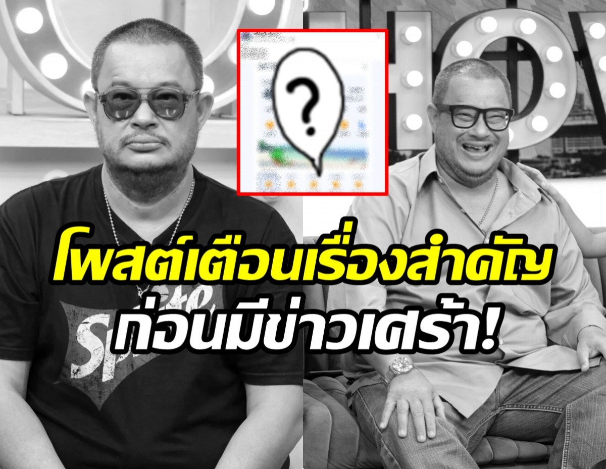 ย้อนโพสต์ แดนนี่ ศรีภิญโญ เพิ่งเตือนคนอื่นเรื่องนี้!?