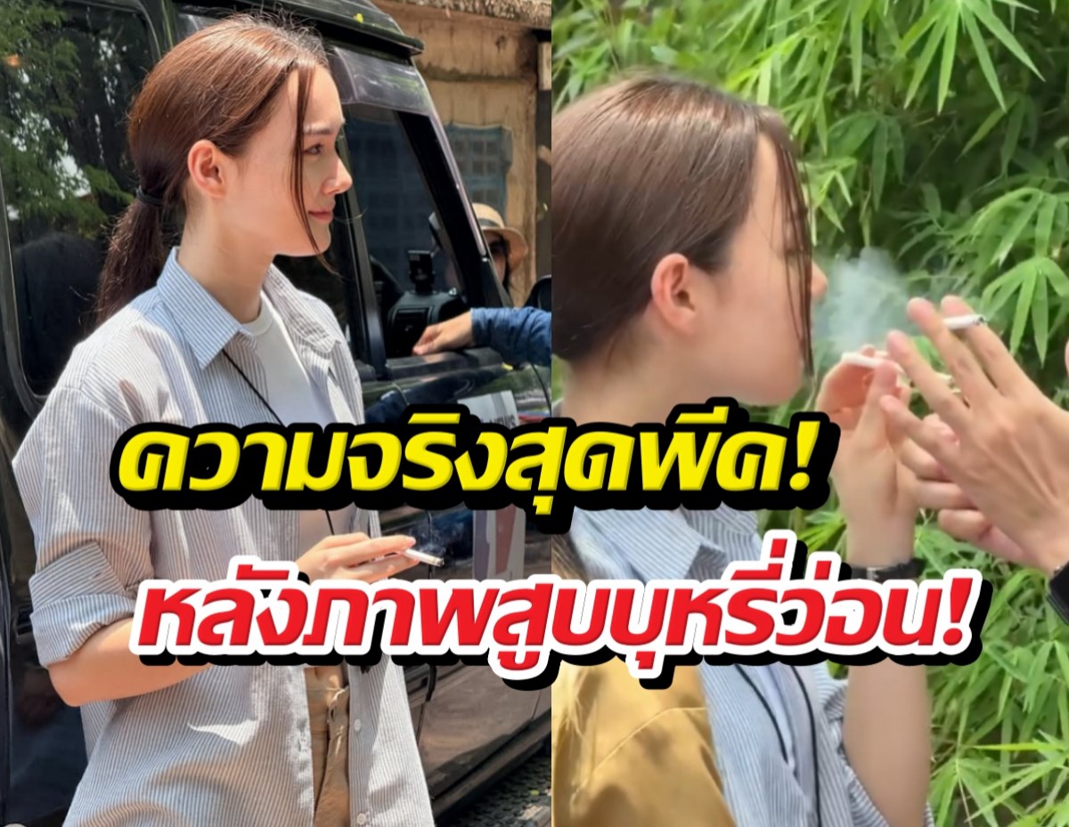 หวิดทัวร์ลง! ภาพเดียร์น่าคีบบุหรี่สูบ เฉลยความจริงมีเงิบ