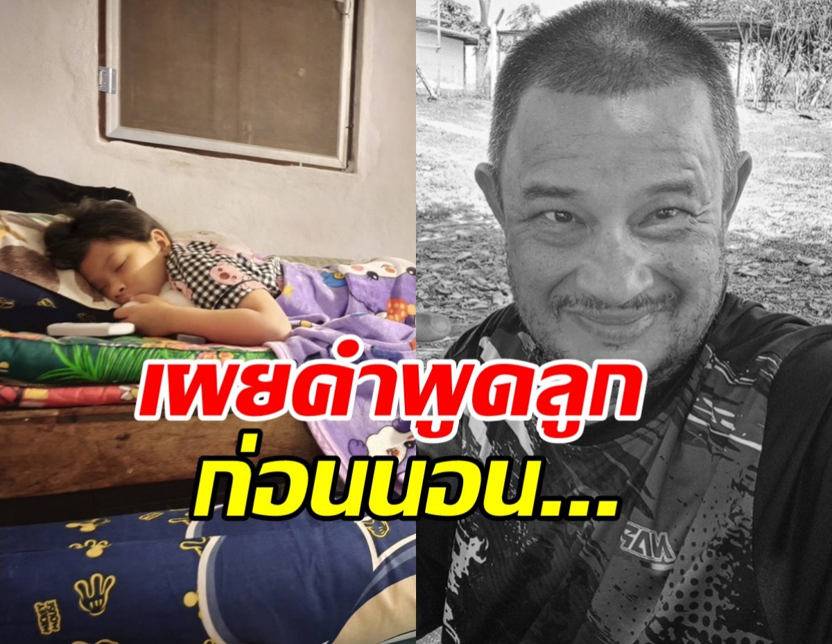บีบหัวใจคำพูด ลูกสาวแดนนี่ ศรีภิญโญ คืนแรกที่ไม่มีคุณพ่อ