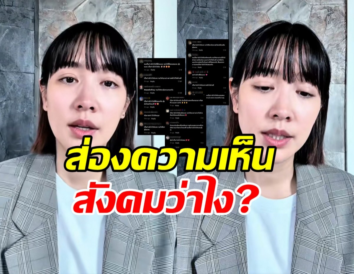 ส่องความเห็นชาวเน็ต มิน พีชญา เปิดใจมุมตัวเอง คดีดิไอคอน