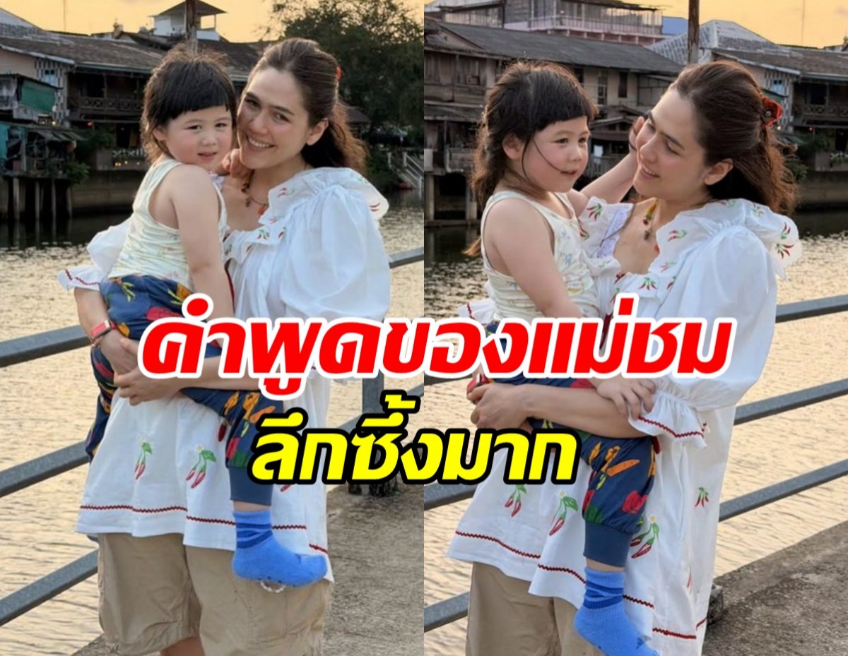ชมพู่ อารยา ตอบดีมาก! ทำไมน้องเกลยังให้คุณแม่อุ้มอยู่