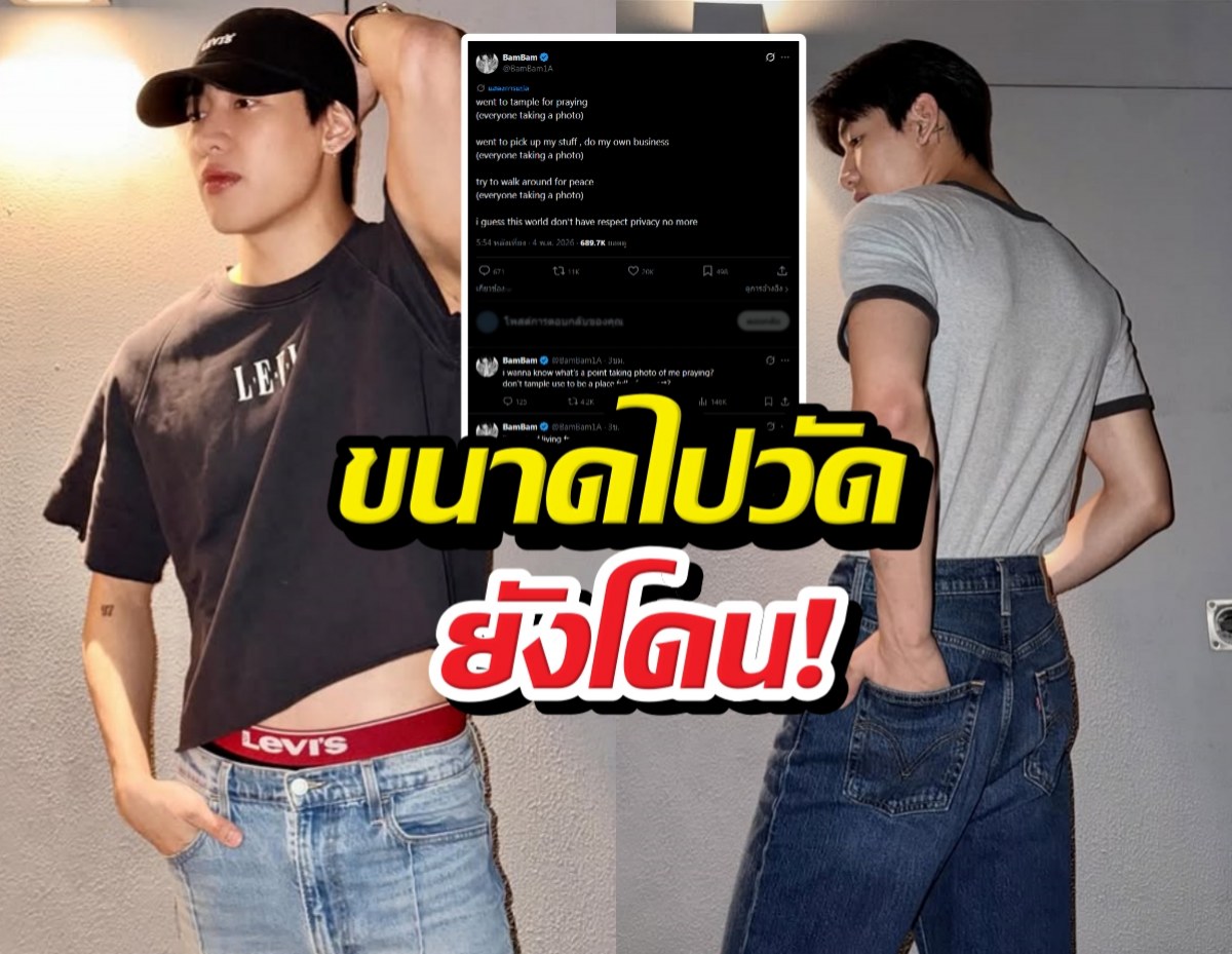 'แบมแบม' ตัดพ้อขอความเป็นส่วนตัว ขนาดไปวัดยังโดน!