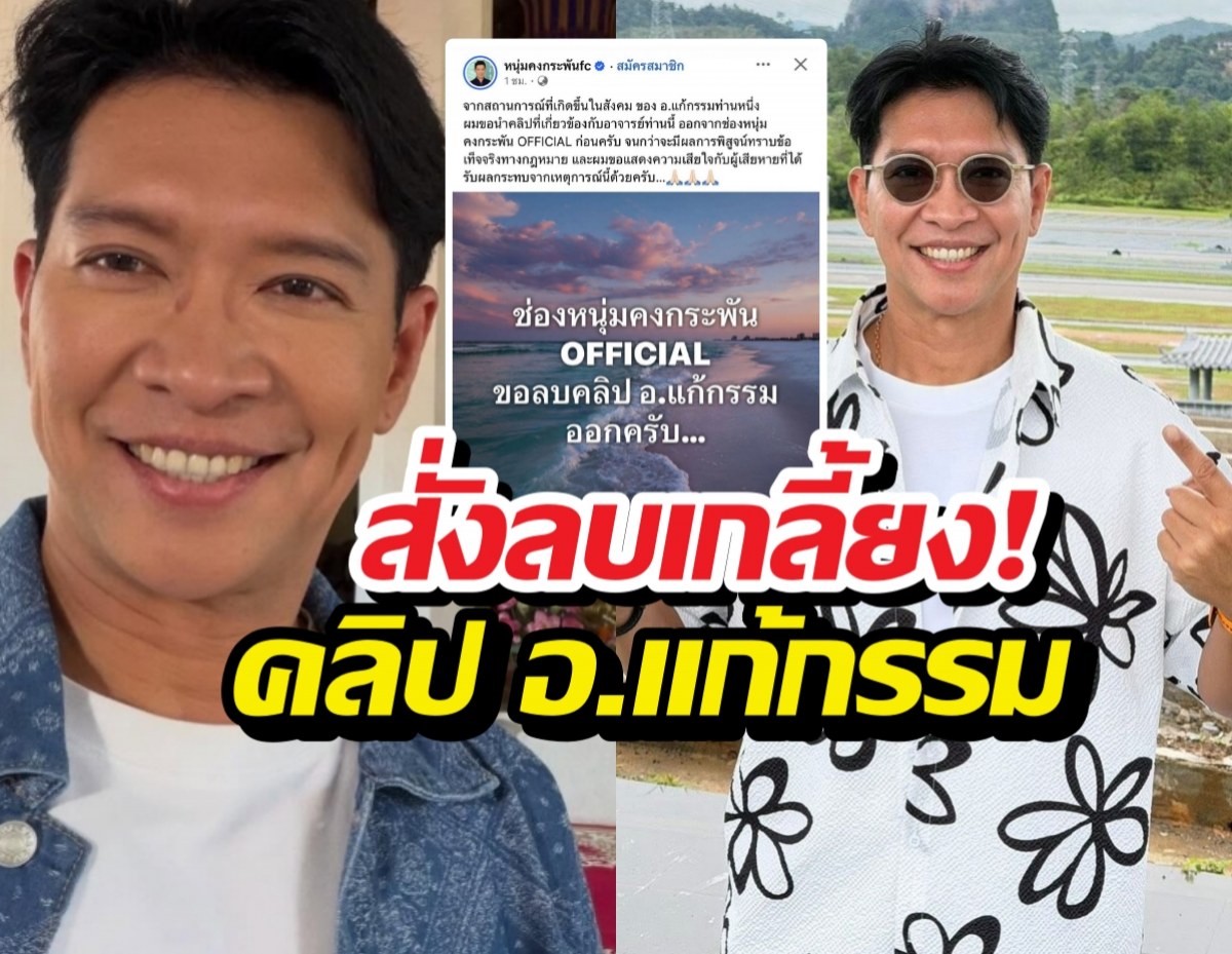หนุ่มคงกระพัน สั่งลบเกลี้ยง! คลิป อ.แก้กรรม