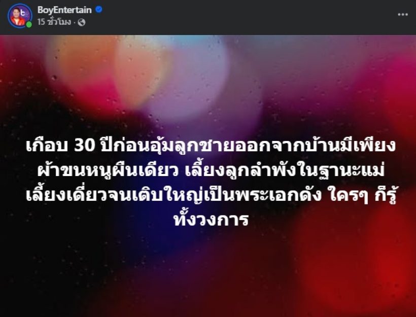 อุ๊ย! บอย เอ็นเตอร์เทน เล่านิทาน ชีวิตแม่พระเอก 30 ปีก่อน