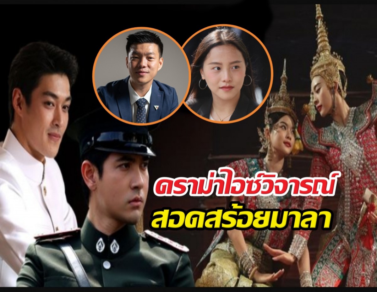เท้ง ตอบแบบนี้ ปมไอซ์ รักชนก วิจารณ์ละครสอดสร้อยมาลา