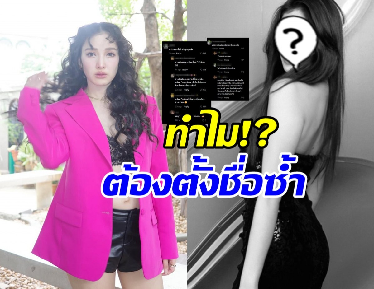 จิตใจทำด้วยอะไร! ชาวเน็ตแซะ แพท ณปภา ตั้งชื่อลูกซ้ำคนนี้