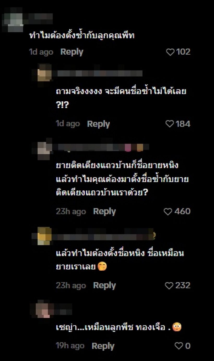 จิตใจทำด้วยอะไร! ชาวเน็ตแซะ แพท ณปภา ตั้งชื่อลูกซ้ำคนนี้