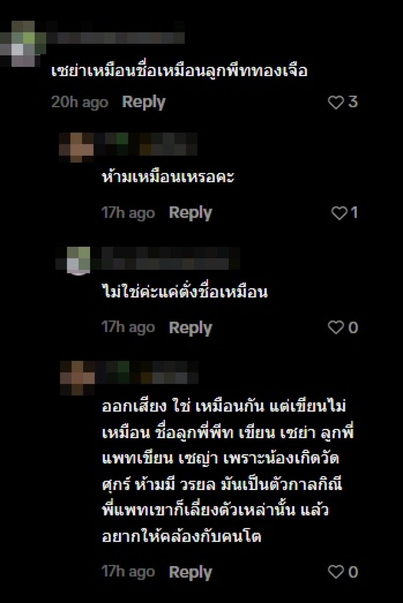 จิตใจทำด้วยอะไร! ชาวเน็ตแซะ แพท ณปภา ตั้งชื่อลูกซ้ำคนนี้