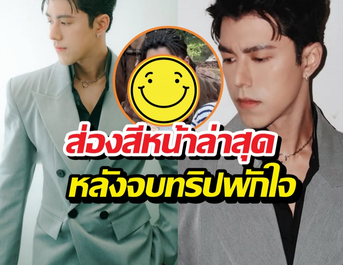 ส่องสีหน้าล่าสุด นาย ณภัทร หลังจบทริปพักใจจากดราม่าร้อน