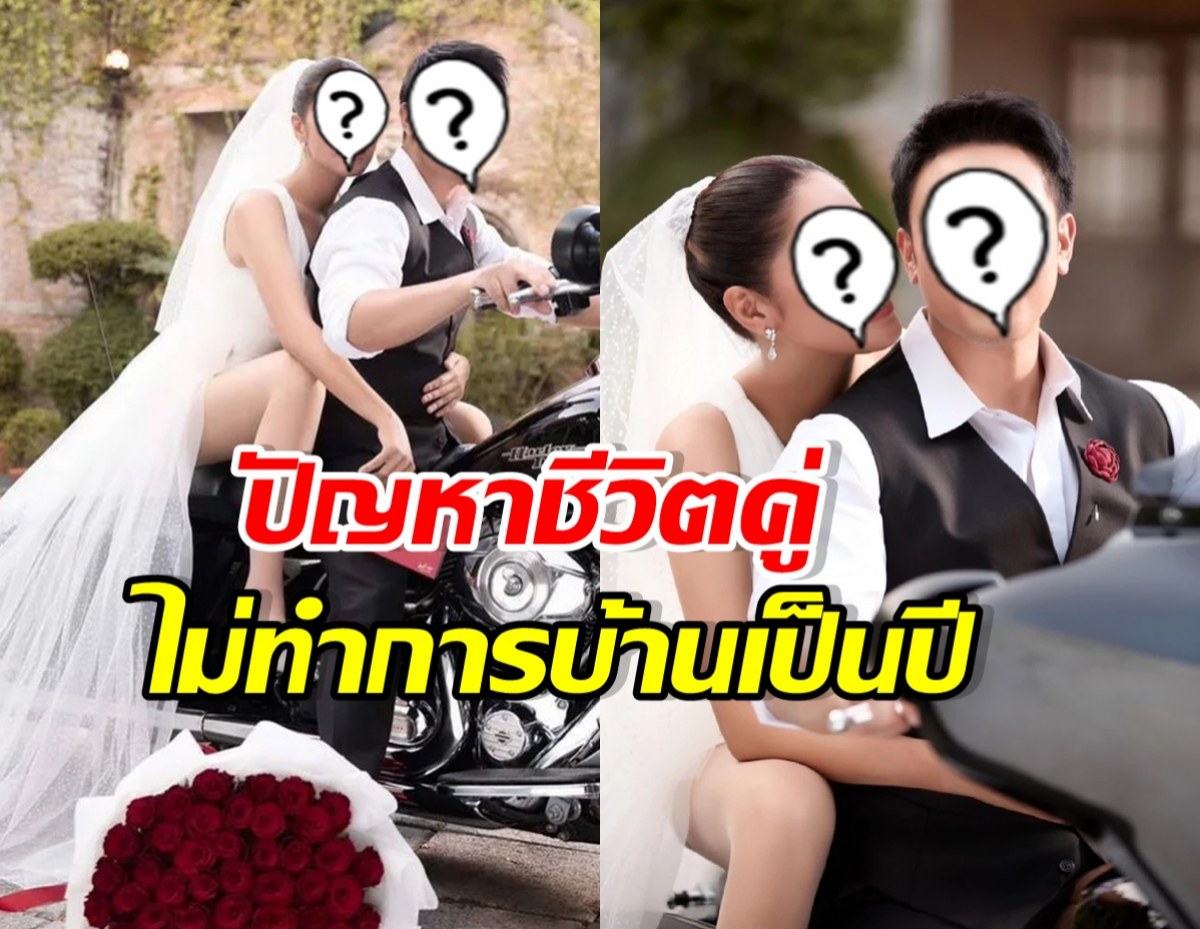 ดาราสาวดัง เล่าปัญหาชีวิตคู่ ไม่ทำการบ้าน จนสามีคิดไปข้างนอก