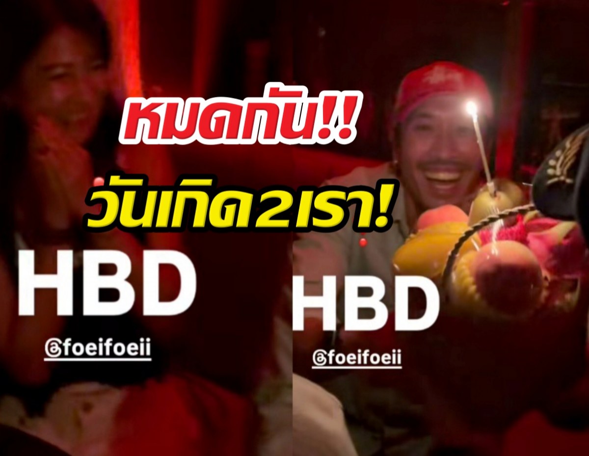 หมดกันวันเกิดสองเรา! "เฟย ภัทร" แอบควงแฟนสวีต เจอเพื่อนโผล่