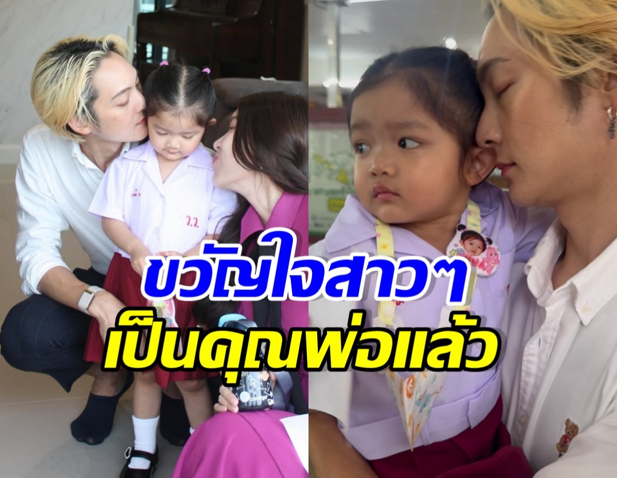 เปิดภาพซุปตาร์หนุ่ม สลัดภาพเท่ กระเตงลูกส่งโรงเรียน