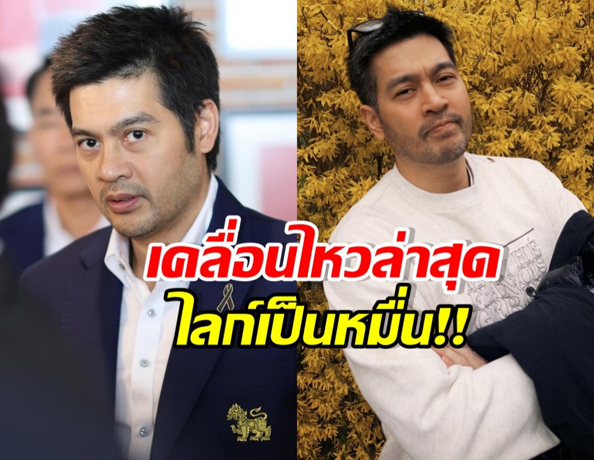 ต๊อด ปิติ โพสต์ภาพและข้อความล่าสุด ทำคนกดไกล์นับหมื่น