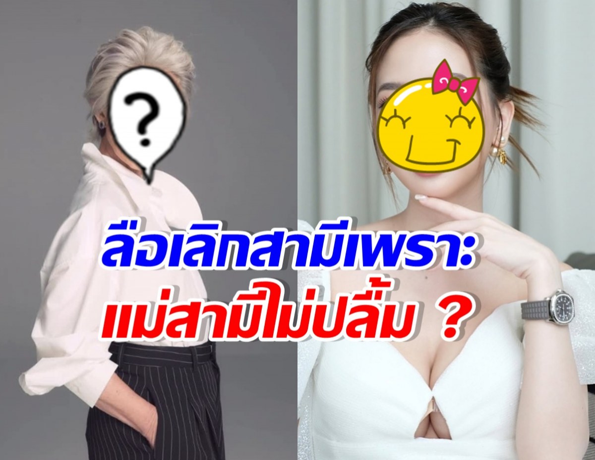 เรื่องนี้ไม่จริง!! สาวสวยชื่อดัง เลิกสามีเพราะแม่สามีไม่ปลื้ม
