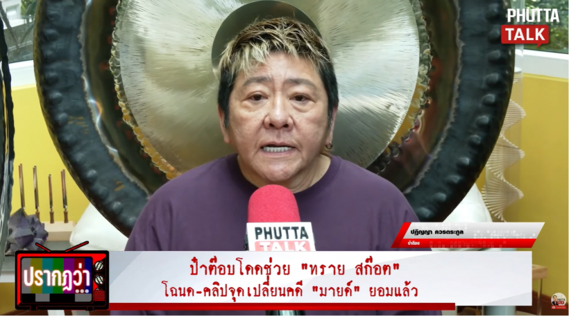 พร้อมโอบกอด! นักธุรกิจดัง ยื่นมือช่วย ทรายสก๊อต