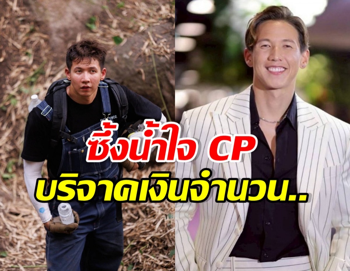 หลายคนไม่เคยรู้! เปิดยอดเงิน CP ซัพพอร์ต ทราย สก๊อต