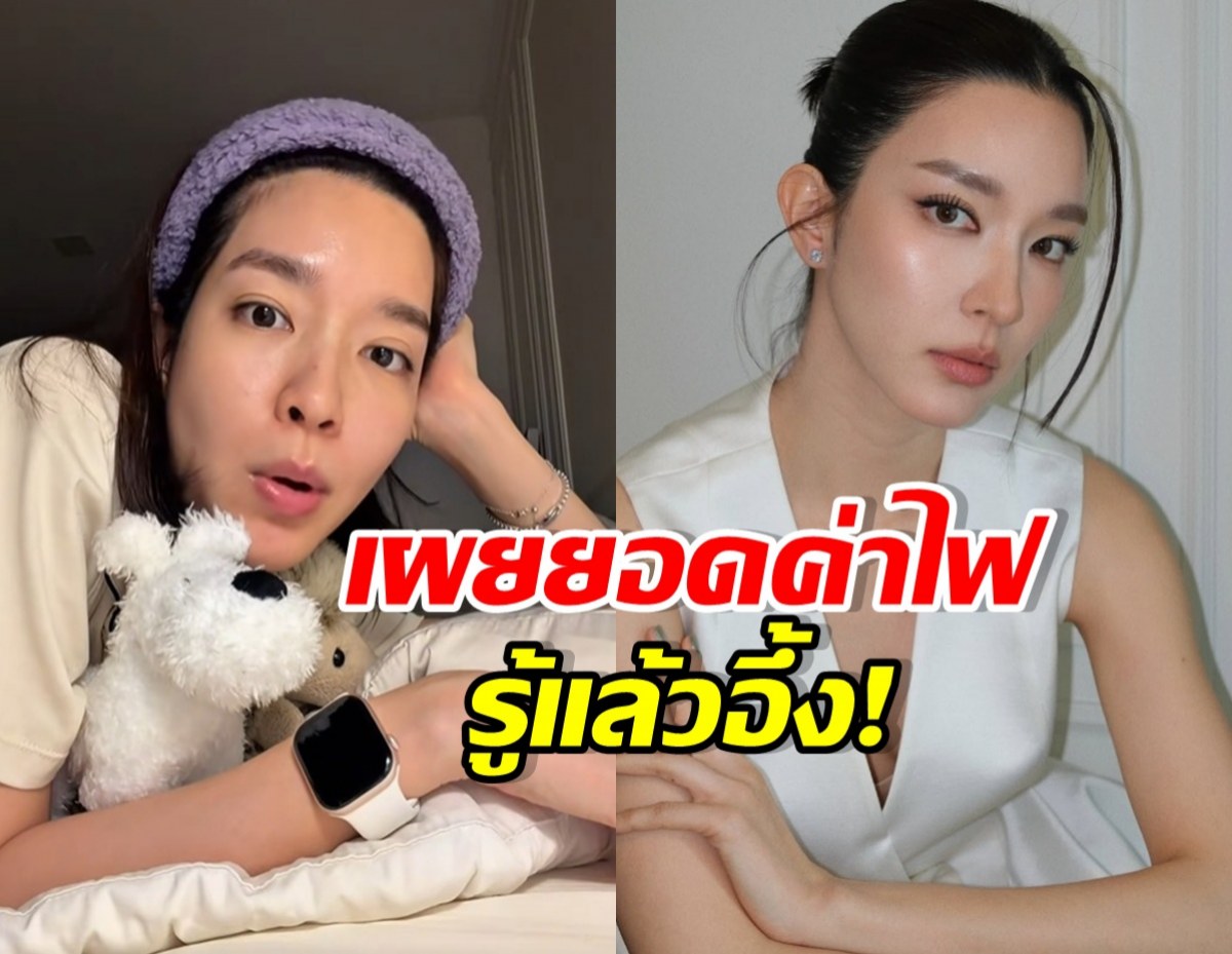โม มนชนก เปิดค่าไฟล่าสุด รู้แล้ว ราคาพุ่งเพราะอะไร!?