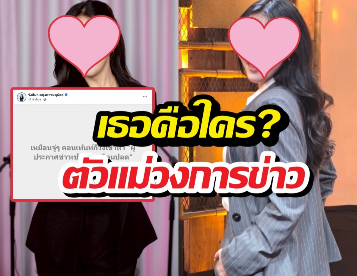 รู้จักนักข่าวตัวแม่ เพิ่งเป็นประเด็นฟาดข่าวลือถูกโยงโดนปลด