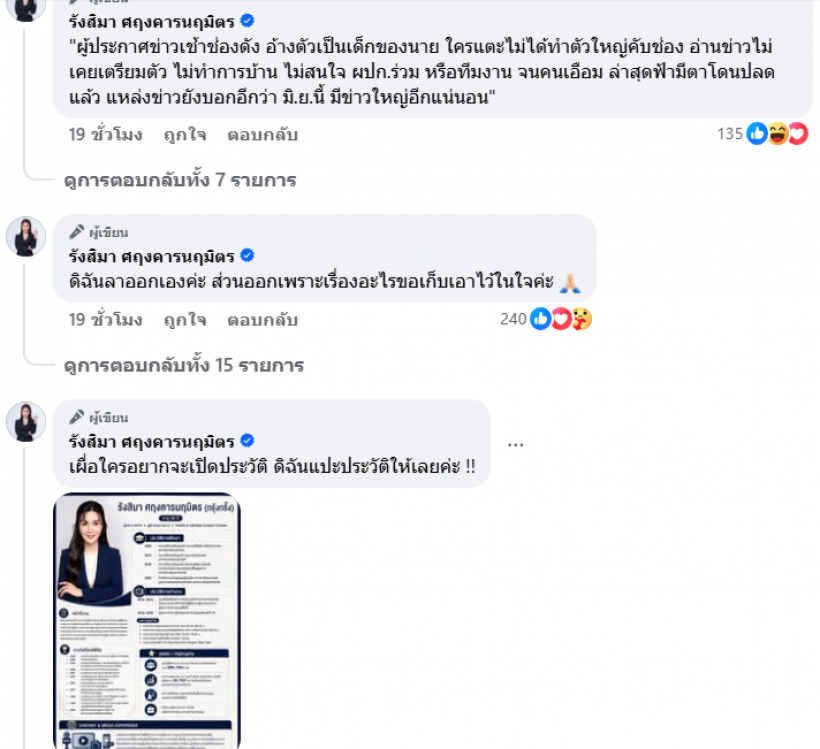 รู้จักนักข่าวตัวแม่ เพิ่งเป็นประเด็นฟาดข่าวลือถูกโยงโดนปลด