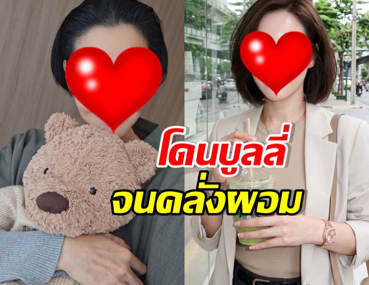 นางงามตัวแม่ คลั่งผอมจนป่วย หลังโดนบูลลี่ อ้วนไม่สวย