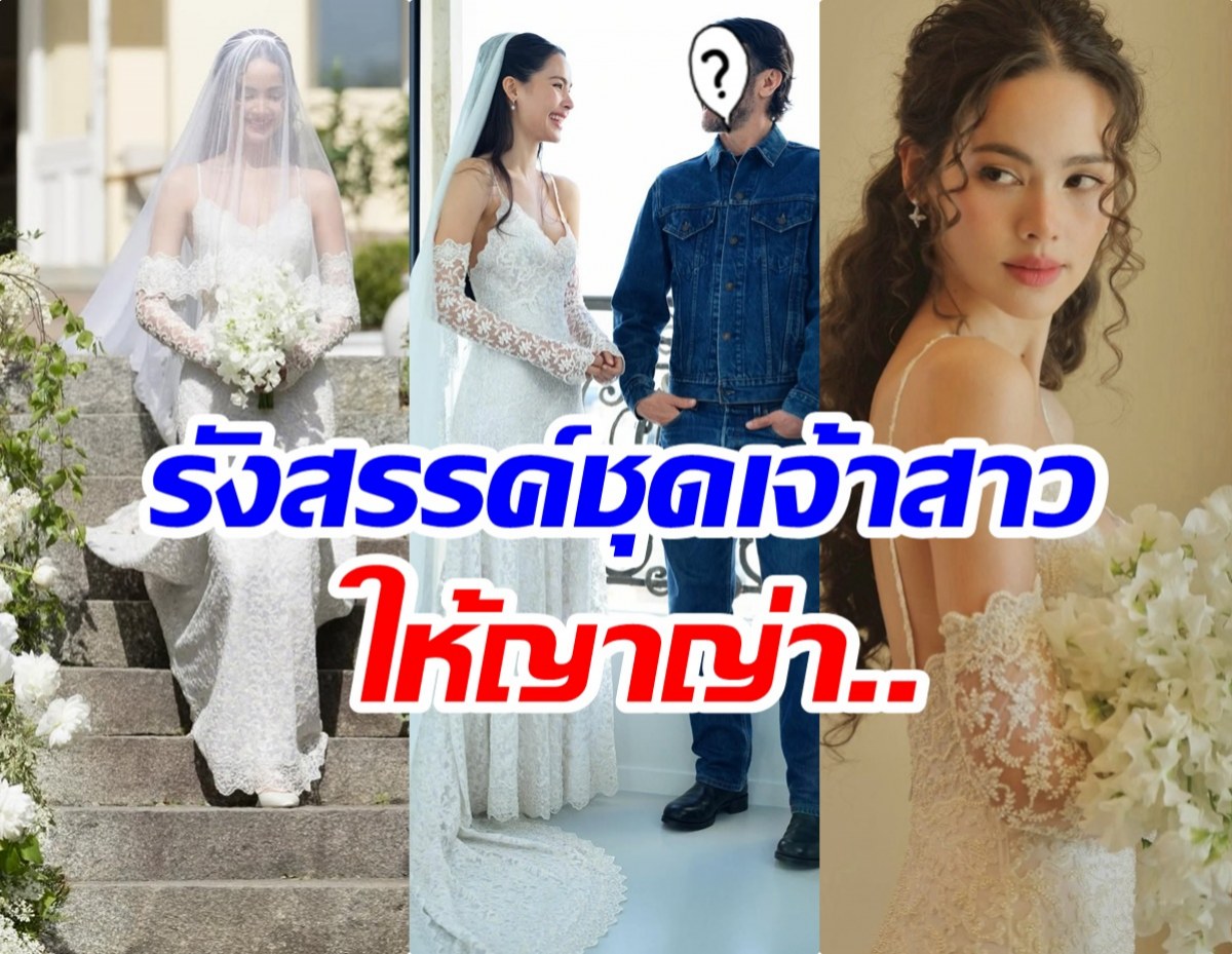 คนนี้เเหละดีไซน์เนอร์ดัง ผู้อยู่เบื้องหลังชุดเจ้าสาว ญาญ่า