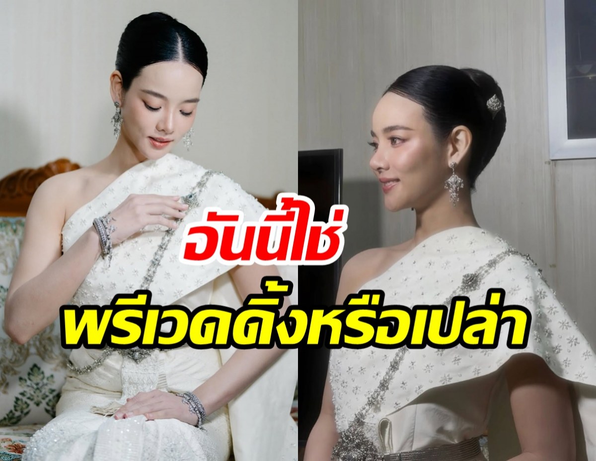 เซอร์ไพรส์! นางเอกดังใส่ชุดไทยสวยละมุน หรือจะมีข่าวดี