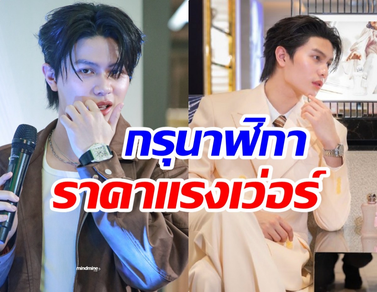 เปิดกล่องนาฬิกาหรู วิลเลี่ยม LYKN ราคาเเพงใจสั่นทุกเรือน