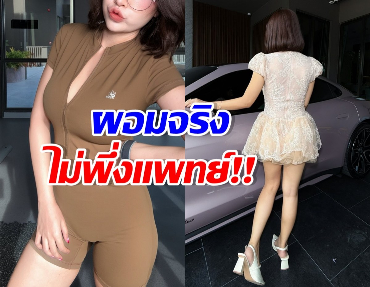 ขาเม้าท์หน้าแตก! เธอคนนี้พิสูจน์ให้เห็นแล้ว ผอมเอง ไม่ปักปากกา