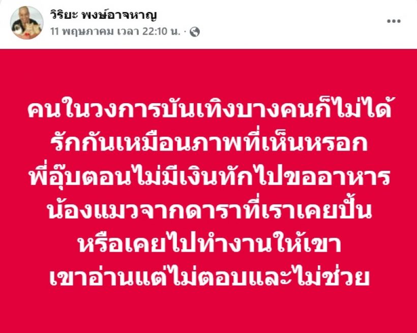 อุ๊บ วิริยะ โกรธ! ขู่ยึดชื่อ4ดาราดัง เมินช่วยเหลือยามแย่