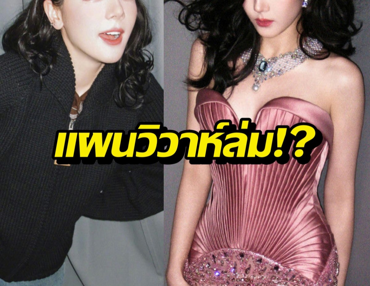 แผนวิวาห์ล่ม?นางเอกดังรับมองการแต่งงานเปลี่ยนไป