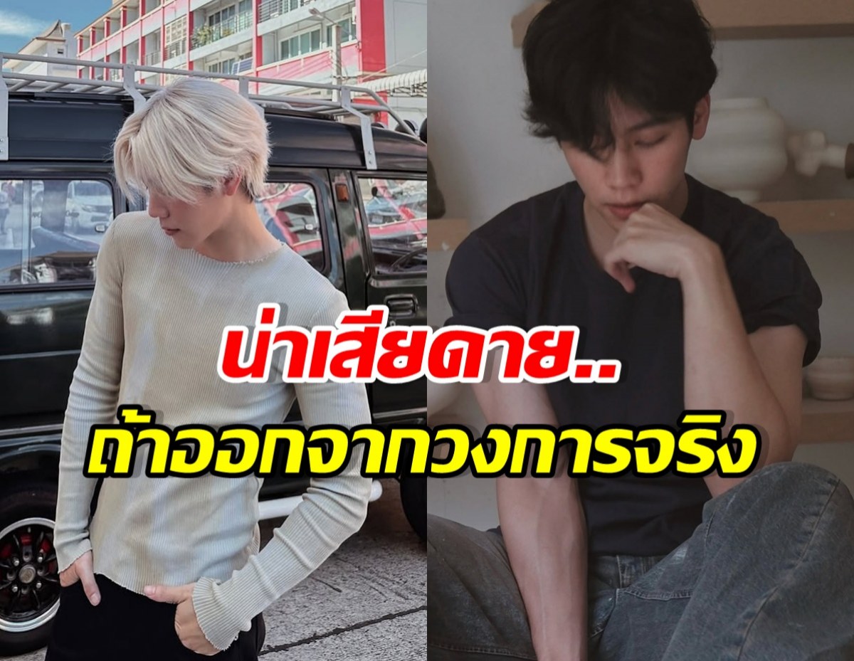 จริงปะเนี่ย! ดาราหนุ่มฮอตคนนี้ กำลังรุ่ง แต่คิดลาวงการ