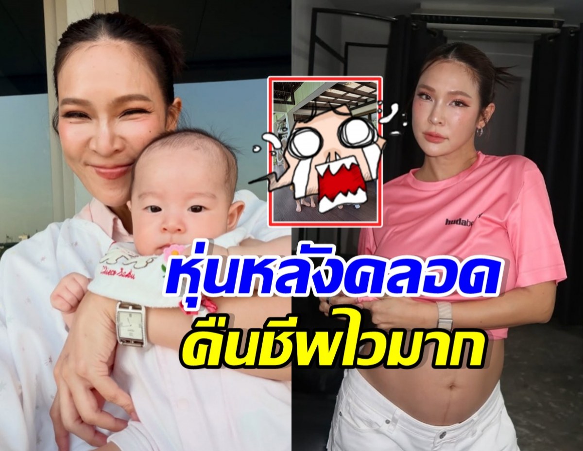 เปิดหุ่นล่าสุด ปาย สิตางศุ์ ฉีกทุกกฎคุณแม่หลังคลอด