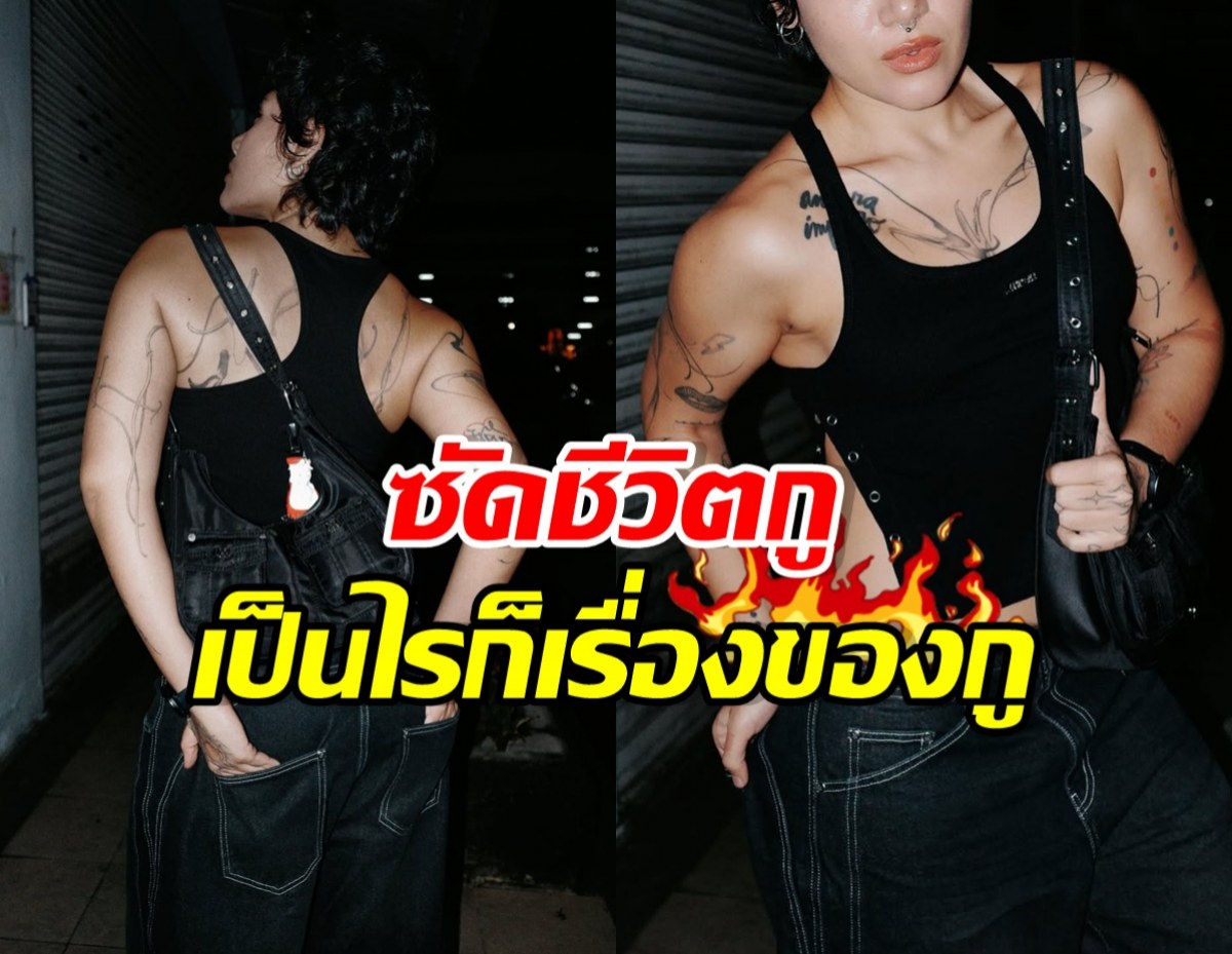 นักร้องสาวดัง เดือด! คนถามถึงเพศสภาพ ลั่นเรื่องของกู