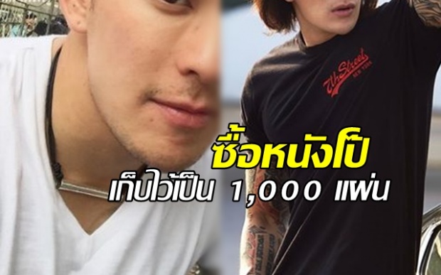 คุณพระ!! ดาราชายคนนี้ ซื้อหนังโป๊เก็บไว้เป็น 1,000 แผ่น แต่ไม่ได้ดูเอง บอกเอาไว้ทำธุรกิจ!