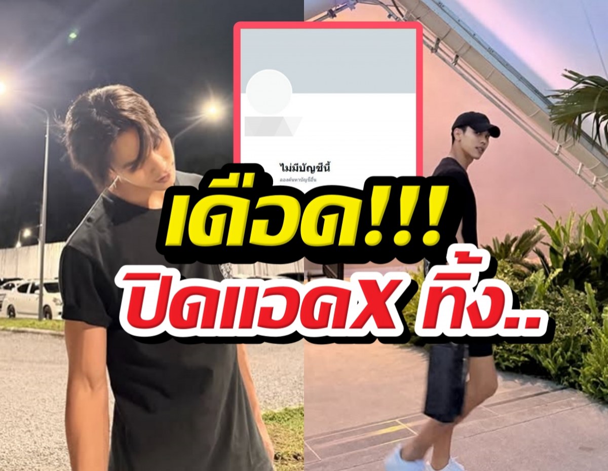 เดือด! พระเอกดังปิดแอคX ปมดราม่าแฟนมีต