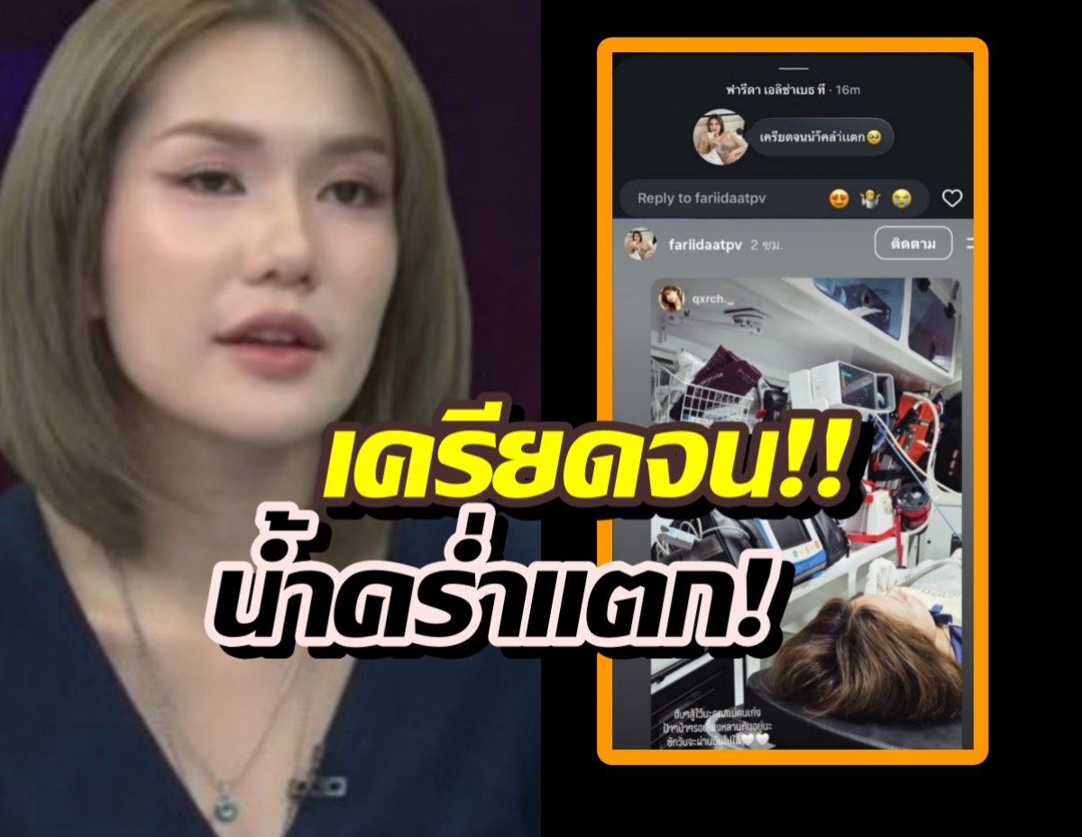 วิกฤตหนัก! ฟารีดา น้ำคร่ำแตกหลังเป็นข่าว
