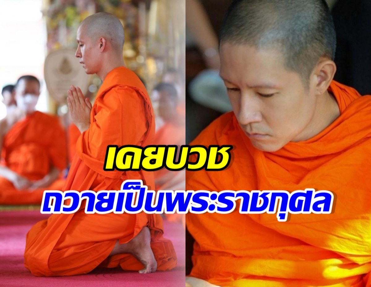 ย้อนดาราหนุ่มดังคนนี้ เคยบวชถวายบุญกุศลแด่ พระองค์ภา
