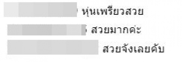 อั้ม พัชราภา โผล่ศรีพันวากับ ปุ๊กลุก คนแห่กระหน่ำคอมเม้นท์