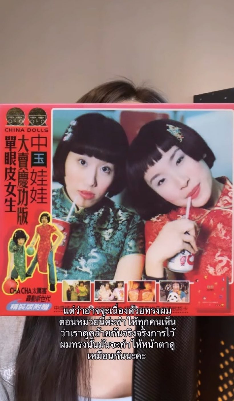 หว่าหวา เปิดความจริง China Dolls ที่ยังมีคนยังเข้าใจผิดๆ